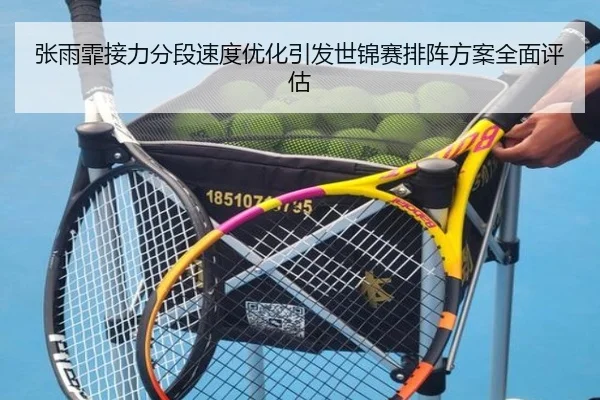 张雨霏接力分段速度优化引发世锦赛排阵方案全面评估