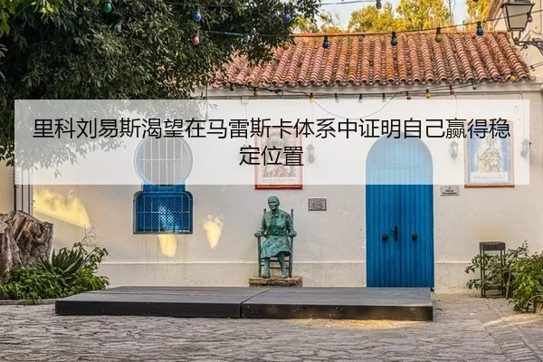 里科刘易斯渴望在马雷斯卡体系中证明自己赢得稳定位置