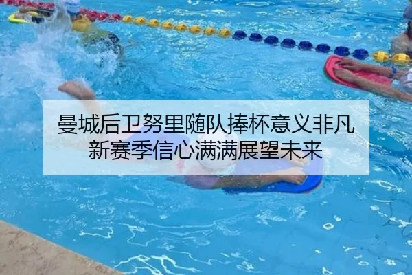 曼城后卫努里随队捧杯意义非凡 新赛季信心满满展望未来